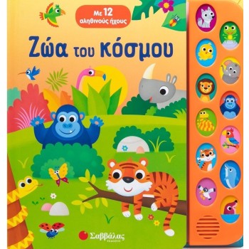 Ζώα του κόσμου (σκληρόδετη έκδοση)Με 12 αληθινούς ήχους