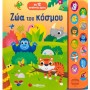 Ζώα του κόσμου (σκληρόδετη έκδοση)Με 12 αληθινούς ήχους