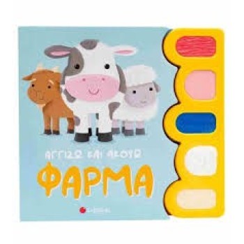 Φάρμα- Αγγίζω και ακούω