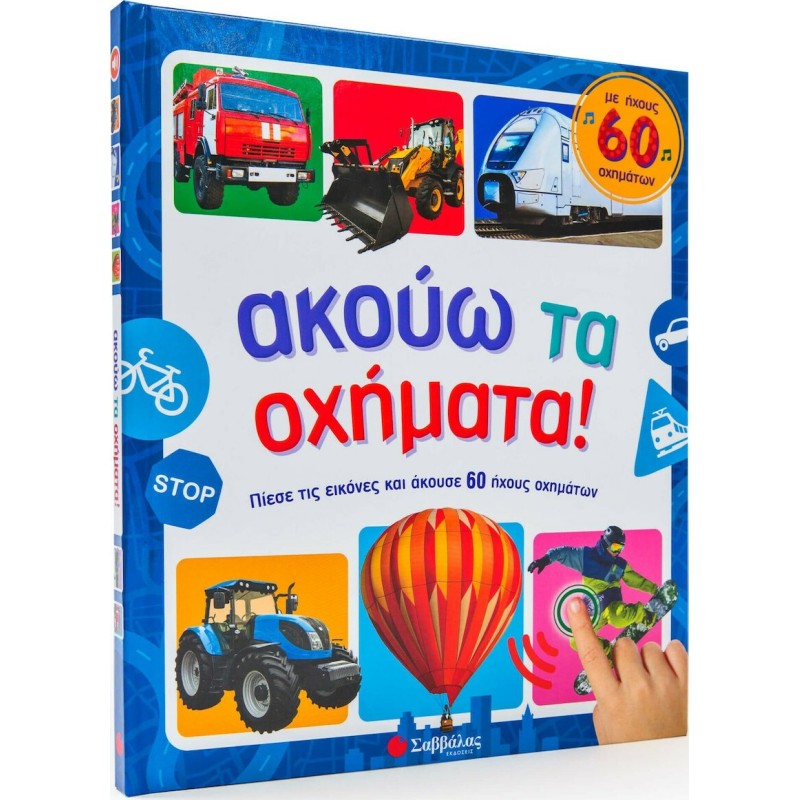 Ακούω τα Οχήματα! : Με Ήχους 60 Οχημάτων