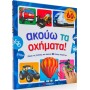 Ακούω τα Οχήματα! : Με Ήχους 60 Οχημάτων