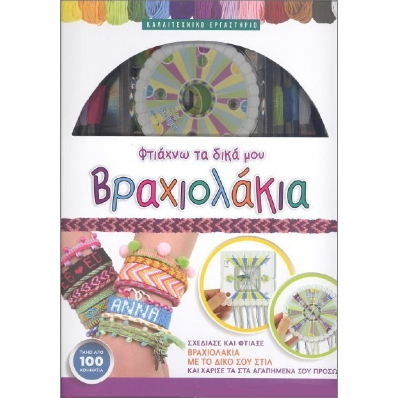 Φτιάχνω Τα Δικά Μου Βραχιολάκια, Σχεδιάσε και φτιάξε βραχιολάκια με το δικό σου στυλ