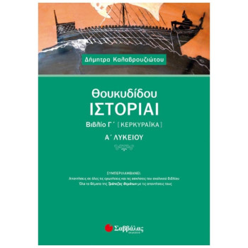ΘΟΥΚΥΔΙΔΟΥ ΙΣΤΟΡΙΑΙ ΒΙΒΛΙΟ Γ’ (ΚΕΡΚΥΡΑΙΚΑ) Α’ ΛΥΚΕΙΟΥ ΘΟΥΚΥΔΙΔΟΥ ΙΣΤΟΡΙΑΙ ΒΙΒΛΙΟ Γ’ (ΚΕΡΚΥΡΑΙΚΑ) Α’ ΛΥΚΕΙΟΥ