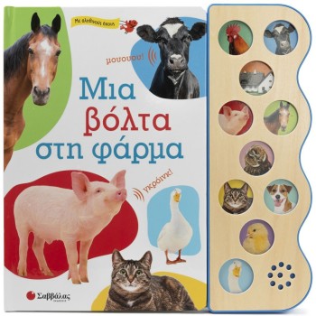 Μια βόλτα στη φάρμα (σκληρόδετη έκδοση)