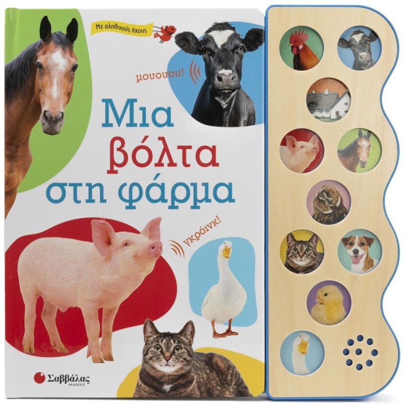 Μια βόλτα στη φάρμα (σκληρόδετη έκδοση)