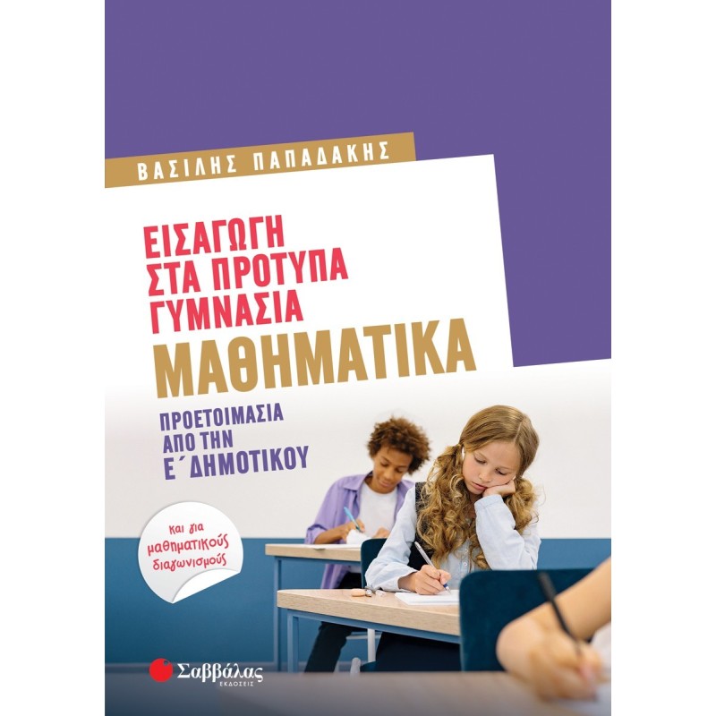 Εισαγωγή στα Πρότυπα Γυμνάσια: Μαθηματικά - Προετοιμασία από την Ε Δημοτικού