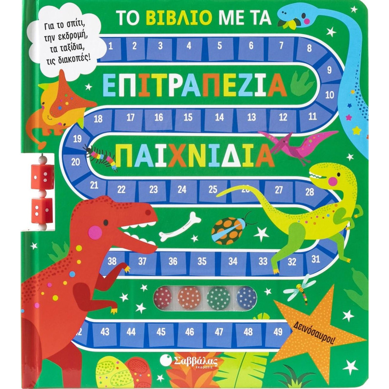 Δεινόσαυροι! (σκληρόδετη έκδοση)