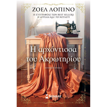 Η ΑΡΧΟΝΤΙΣΣΑ ΤΟΥ ΑΚΡΩΤΗΡΙΟΥ