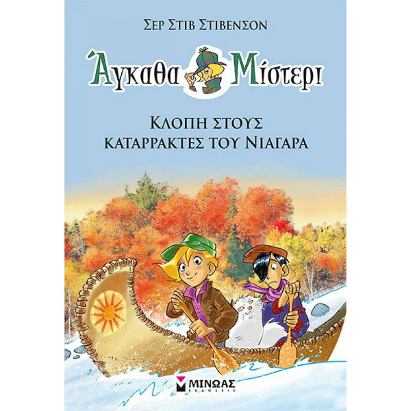 ΑΓΚΑΘΑ ΜΙΣΤΕΡΙ 2: KΛΟΠΗ ΣΤΟΥΣ ΚΑΤΑΡΡΑΚΤΕΣ ΤΟΥ ΝΙΑΓΑΡΑ