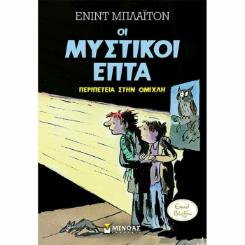 ΟΙ ΜΥΣΤΙΚΟΙ ΕΠΤΑ 3: ΠΕΡΙΠΕΤΕΙΑ ΣΤΗΝ ΟΜΙΧΛΗ
