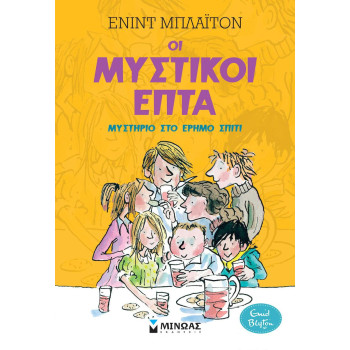 ΟΙ ΜΥΣΤΙΚΟΙ ΕΠΤΑ 1: ΜΥΣΤΗΡΙΟ ΣΤΟ ΕΡΗΜΟ ΣΠΙΤΙ