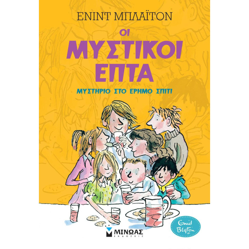 ΟΙ ΜΥΣΤΙΚΟΙ ΕΠΤΑ 1: ΜΥΣΤΗΡΙΟ ΣΤΟ ΕΡΗΜΟ ΣΠΙΤΙ