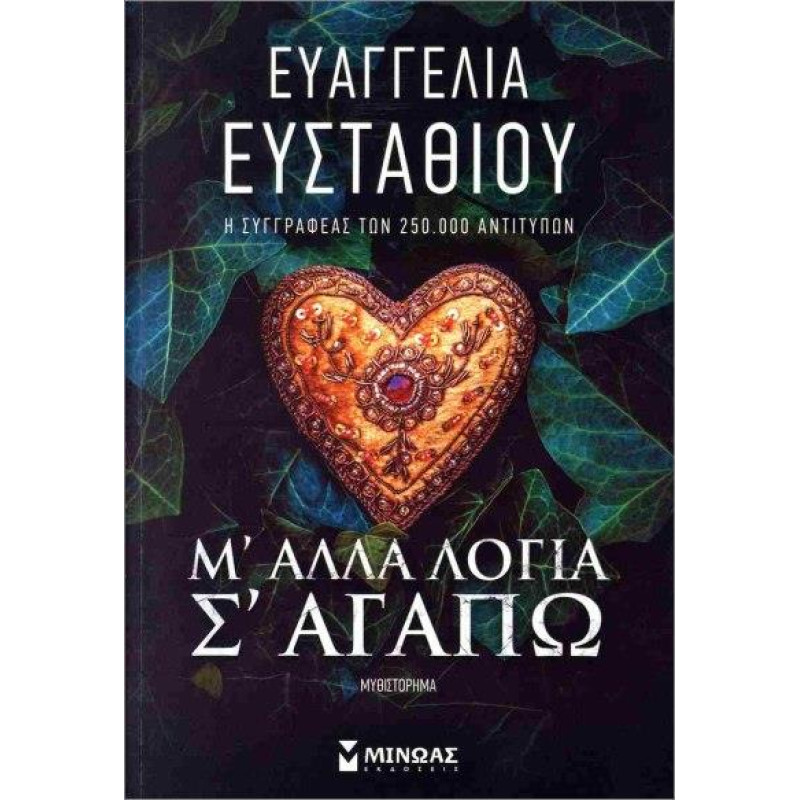 Μ ΑΛΛΑ ΛΟΓΙΑ Σ ΑΓΑΠΩ
