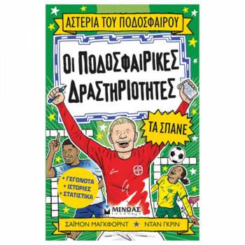 ΟΙ ΠΟΔΟΣΦΑΙΡΙΚΕΣ ΔΡΑΣΤΗΡΙΟΤΗΤΕΣ ΤΑ ΣΠΑΝΕ