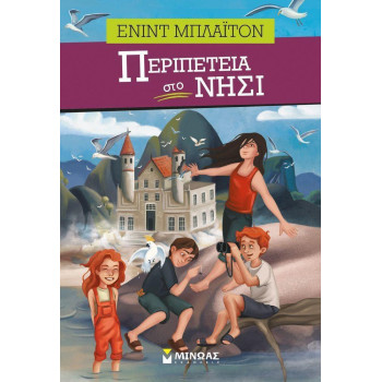 ΠΕΡΙΠΕΤΕΙΑ ΣΤΟ ΝΗΣΙ ΠΕΡΙΠΕΤΕΙΑ 2Η ΕΚΔΟΣΗ ΠΕΡΙΠΕΤΕΙΑ ΣΤΟ ΝΗΣΙ ΠΕΡΙΠΕΤΕΙΑ 2Η ΕΚΔΟΣΗ