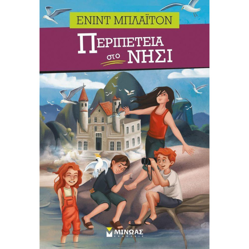 ΠΕΡΙΠΕΤΕΙΑ ΣΤΟ ΝΗΣΙ ΠΕΡΙΠΕΤΕΙΑ 2Η ΕΚΔΟΣΗ