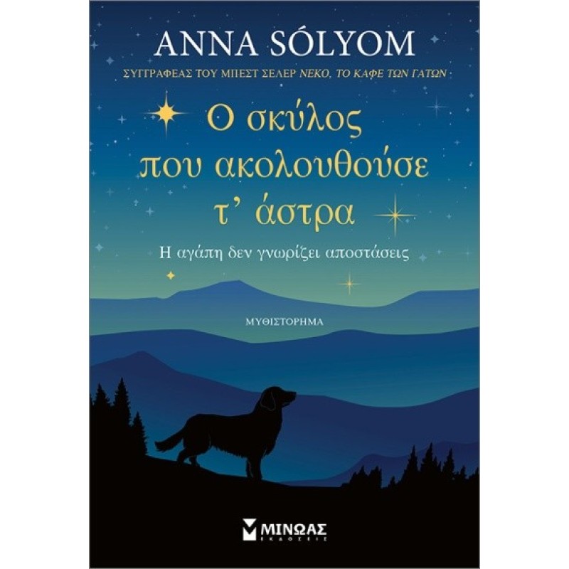 Ο σκύλος που ακολουθούσε τ αστρα