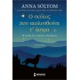 Ο σκύλος που ακολουθούσε τ αστρα