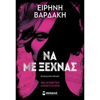 Να με Ξεχνάς