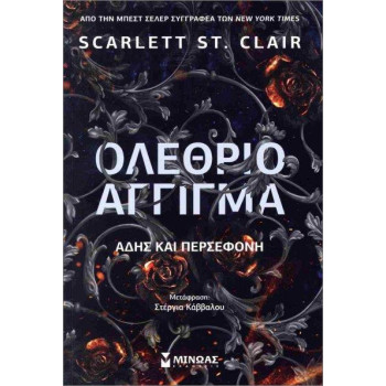 ΟΛΕΘΡΙΟ ΑΓΓΙΓΜΑ ΑΔΗΣ ΚΑΙ ΠΕΡΣΕΦΟΝΗ ΟΛΕΘΡΙΟ ΑΓΓΙΓΜΑ ΑΔΗΣ ΚΑΙ ΠΕΡΣΕΦΟΝΗ