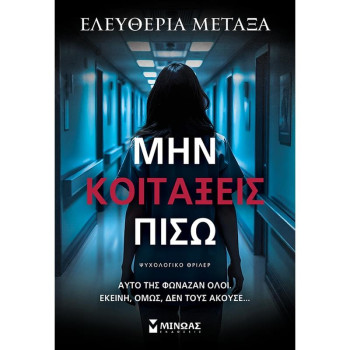 ΜΗΝ ΚΟΙΤΑΞΕΙΣ ΠΙΣΩ ΜΗΝ ΚΟΙΤΑΞΕΙΣ ΠΙΣΩ