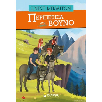 Περιπέτεια Στο Βουνό Περιπέτεια Στο Βουνό