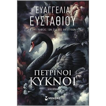 ΠΕΤΡΙΝΟΙ ΚΥΚΝΟΙ ΠΕΤΡΙΝΟΙ ΚΥΚΝΟΙ