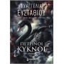 ΠΕΤΡΙΝΟΙ ΚΥΚΝΟΙ