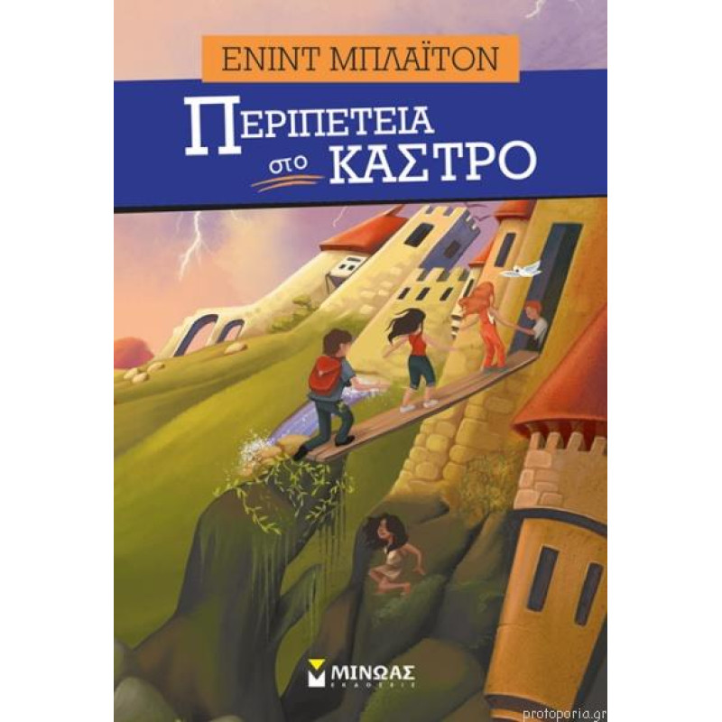ΠΕΡΙΠΕΤΕΙΑ ΣΤΟ ΚΑΣΤΡΟ ΠΕΡΙΠΕΤΕΙΑ