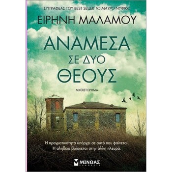 Ανάμεσα σε δύο θεούς