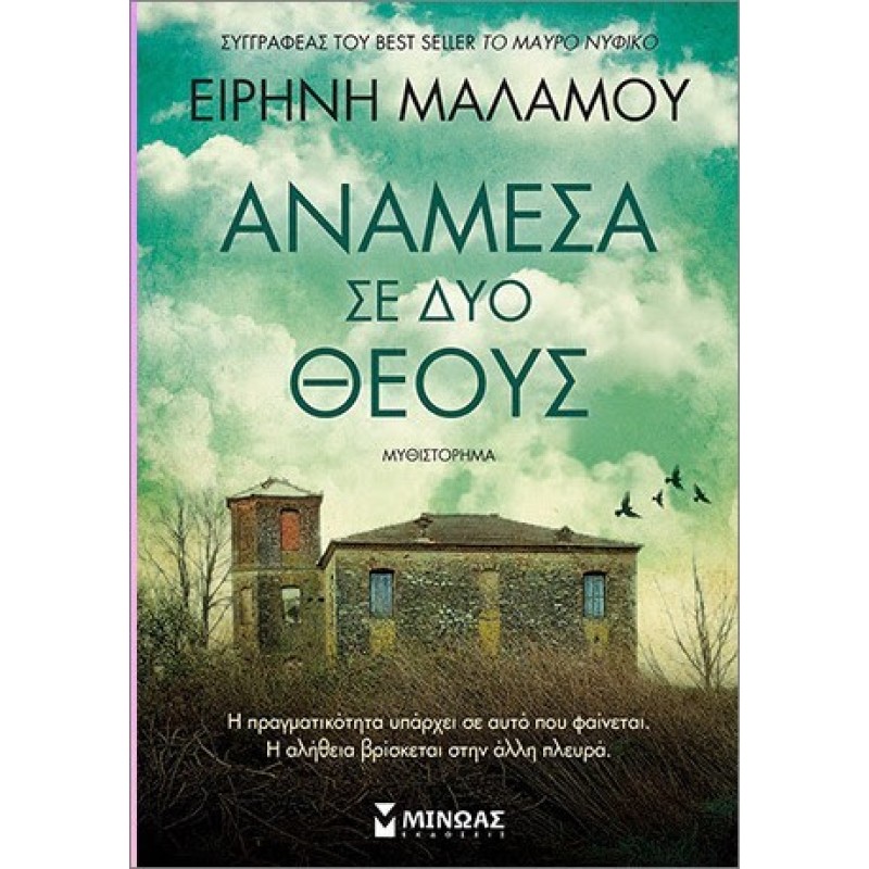 Ανάμεσα σε δύο θεούς