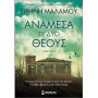 Ανάμεσα σε δύο θεούς