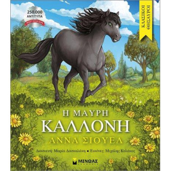 Η ΜΑΥΡΗ ΚΑΛΛΟΝΗ Η ΜΑΥΡΗ ΚΑΛΛΟΝΗ