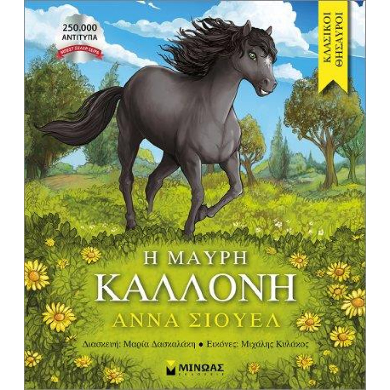 Η ΜΑΥΡΗ ΚΑΛΛΟΝΗ Η ΜΑΥΡΗ ΚΑΛΛΟΝΗ