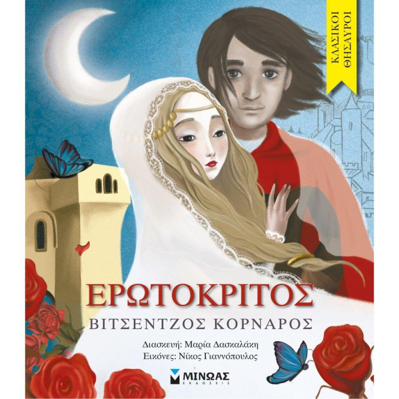 ΕΡΩΤΟΚΡΙΤΟΣ