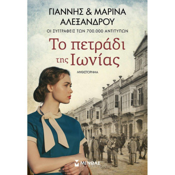 ΤΟ ΠΕΤΡΑΔΙ ΤΗΣ ΙΩΝΙΑΣ ΤΟ ΠΕΤΡΑΔΙ ΤΗΣ ΙΩΝΙΑΣ