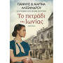 ΤΟ ΠΕΤΡΑΔΙ ΤΗΣ ΙΩΝΙΑΣ