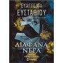 Διάφανα Νερά