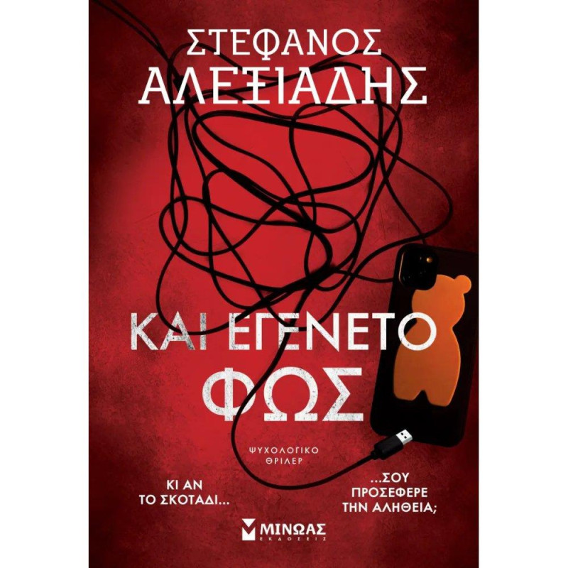 ΚΑΙ ΕΓΕΝΕΤΟ ΦΩΣ ΚΑΙ ΕΓΕΝΕΤΟ ΦΩΣ