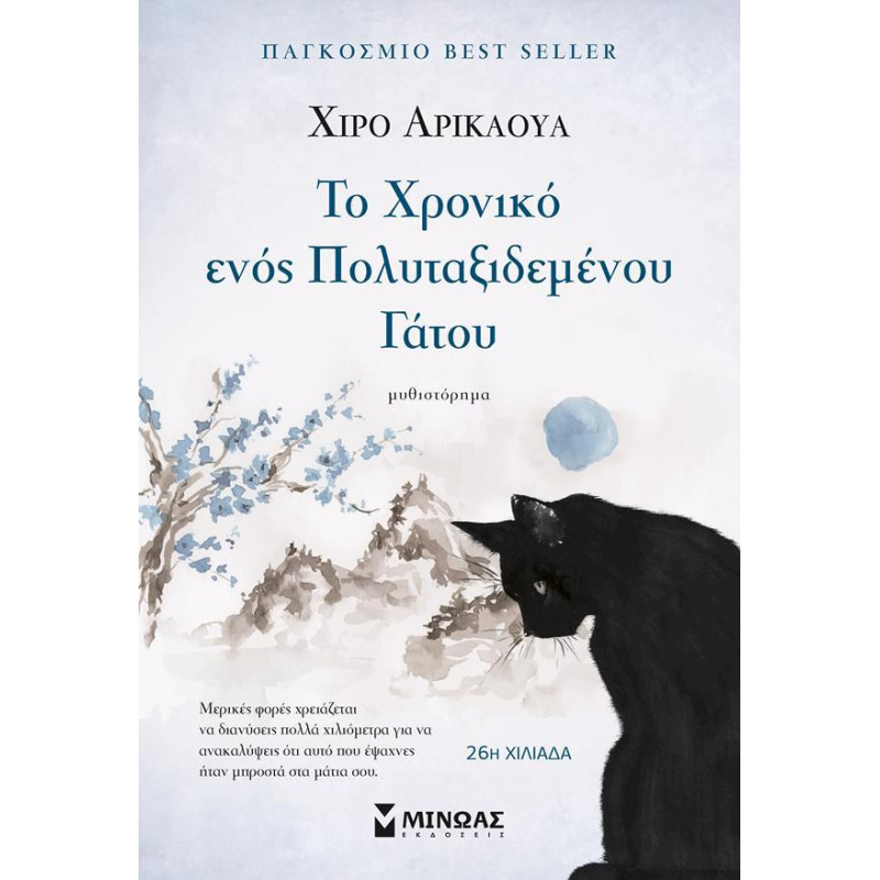ΤΟ ΧΡΟΝΙΚΟ ΕΝΟΣ ΠΟΛΥΤΑΞΙΔΕΜΕΝΟΥ ΓΑΤΟΥ