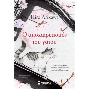 Ο ΑΠΟΧΑΙΡΕΤΙΣΜΟΣ ΤΟΥ ΓΑΤΟΥ Ο ΑΠΟΧΑΙΡΕΤΙΣΜΟΣ ΤΟΥ ΓΑΤΟΥ