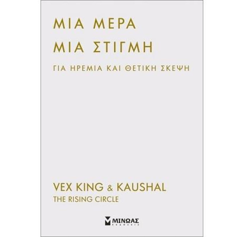Μια Μερα Μια Στιγμη Για Ηρεμια Και Θετικη Σκεψη