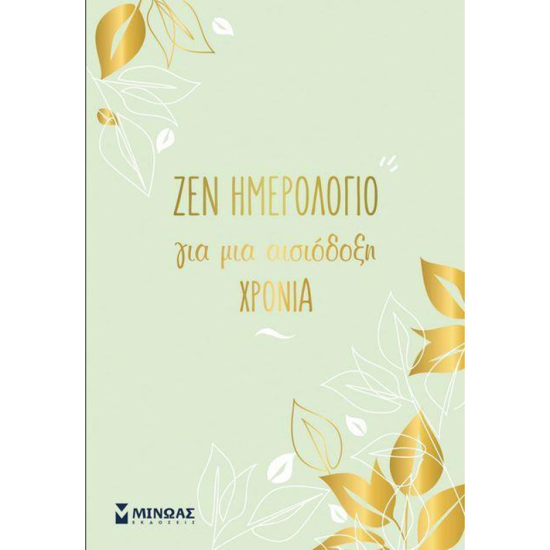 ΖΕΝ ΗΜΕΡΟΛΟΓΙΟ ΓΙΑ ΜΙΑ ΑΙΣΙΟΔΟΞΗ ΧΡΟΝΙΑ