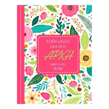 Ημερολόγιο 2026 Άδετο Ημερήσιο 12x16 Κάθε Μέρα μια Νέα Αρχή Ημερολόγιο 2026 Άδετο Ημερήσιο 12x16 Κάθε Μέρα μια Νέα Αρχή