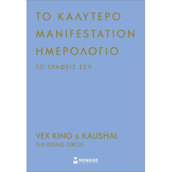 Το καλύτερο manifestation ημερολόγιο το γράφεις εσύ Το καλύτερο manifestation ημερολόγιο το γράφεις εσύ