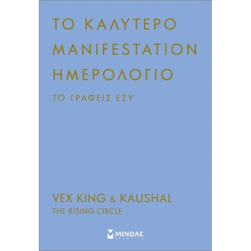 Το καλύτερο manifestation ημερολόγιο το γράφεις εσύ