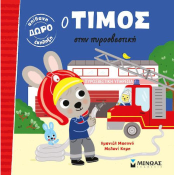 Ο ΤΙΜΟΣ ΣΤΗΝ ΠΥΡΟΣΒΕΣΤΙΙΚΗ Ο ΤΙΜΟΣ ΣΤΗΝ ΠΥΡΟΣΒΕΣΤΙΙΚΗ