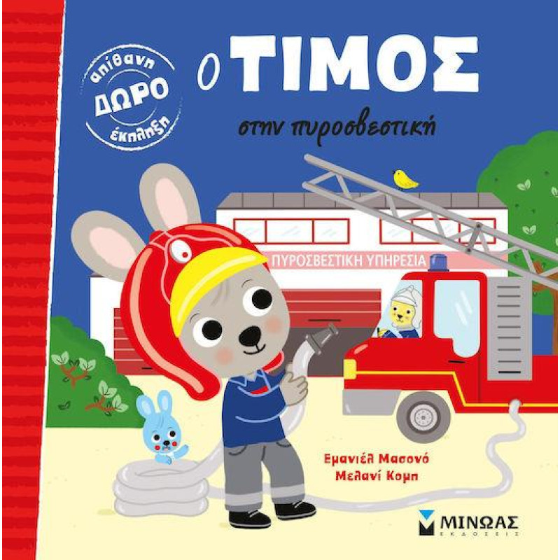 Ο ΤΙΜΟΣ ΣΤΗΝ ΠΥΡΟΣΒΕΣΤΙΙΚΗ