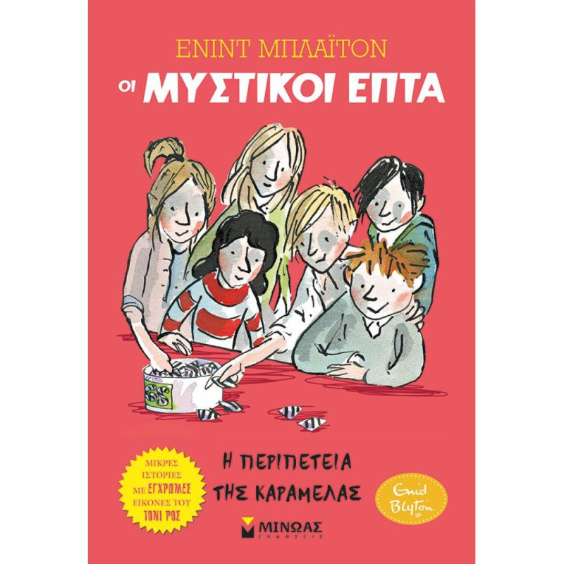 Η ΠΕΡΙΠΕΤΕΙΑ ΤΗΣ ΚΑΡΑΜΕΛΑΣ
