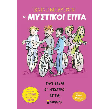 ΠΟΥ ΕΙΝΑΙ ΟΙ ΜΥΣΤΙΚΟΙ ΕΠΤΑ; ΠΟΥ ΕΙΝΑΙ ΟΙ ΜΥΣΤΙΚΟΙ ΕΠΤΑ;